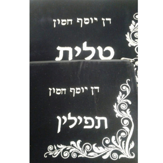 Personnalisation pochette Talit et Tefilin