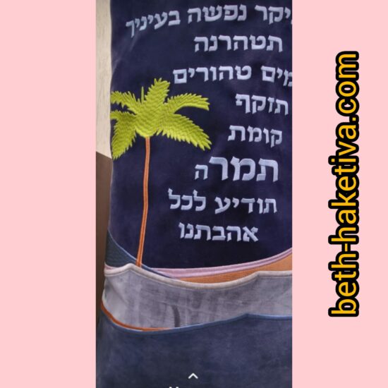 Manteau Sefer Torah 5 Beth Haketiva 1