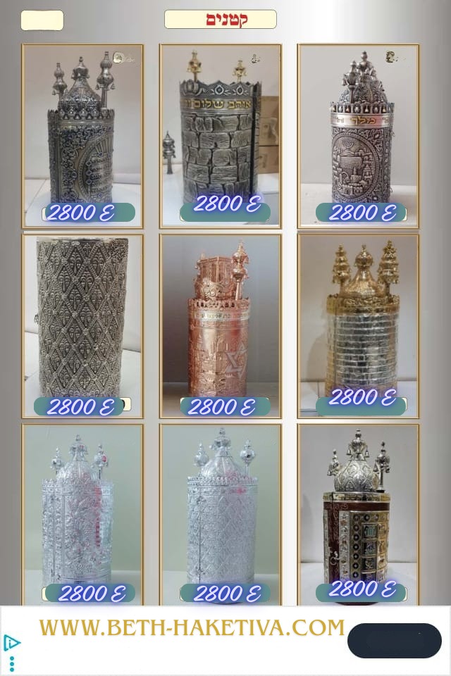 Boitiers de Sifré Thora/ קופסאות סיפרי תורה 27 Boitiers de Sifré Thora/ קופסאות סיפרי תורה