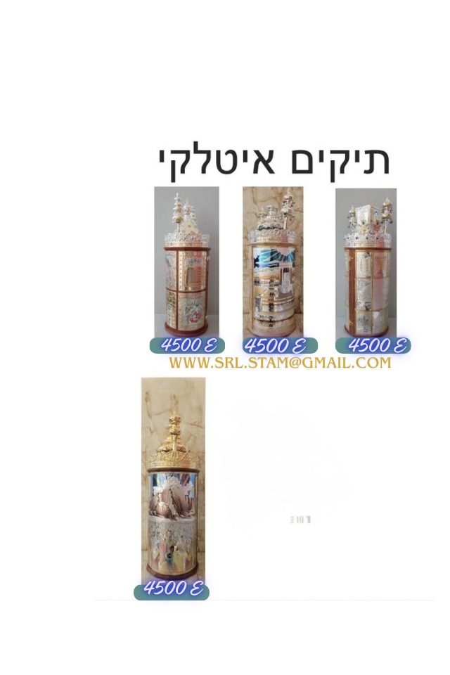 Boitiers de Sifré Thora/ קופסאות סיפרי תורה 20 Boitiers de Sifré Thora/ קופסאות סיפרי תורה